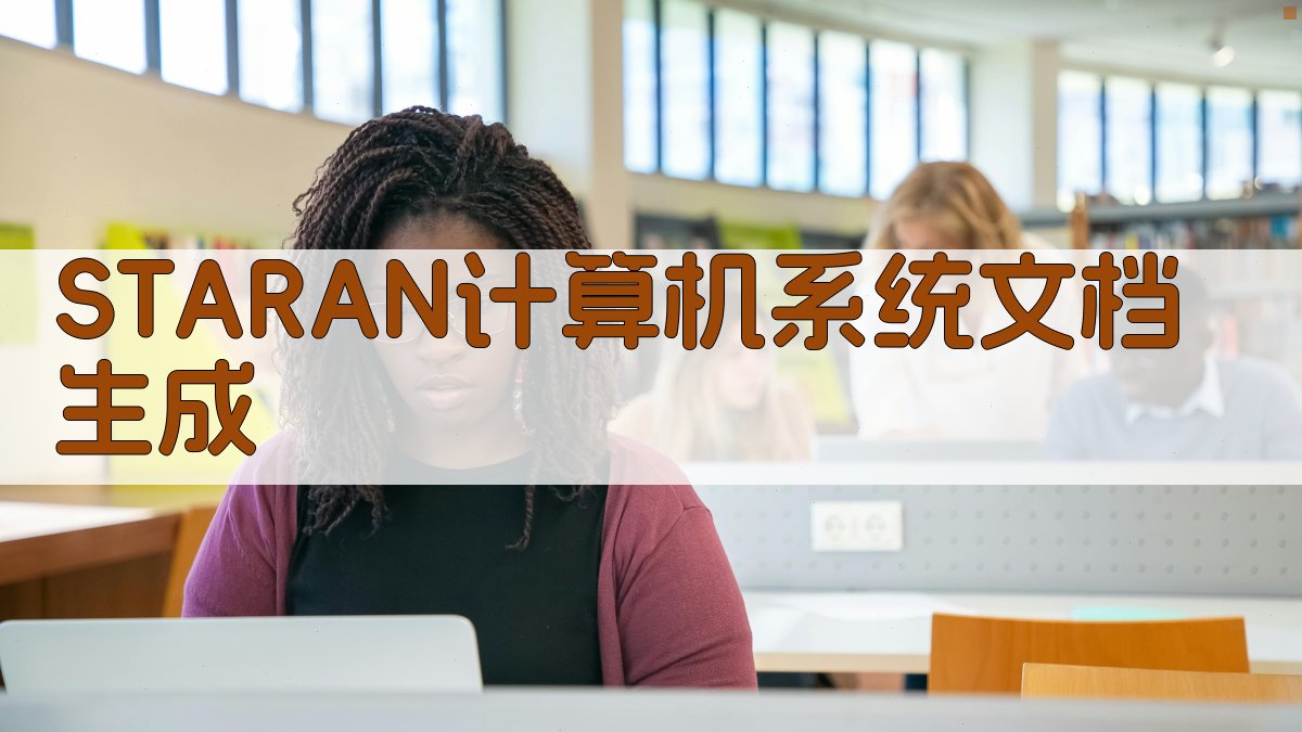 STARAN计算机系统文档生成