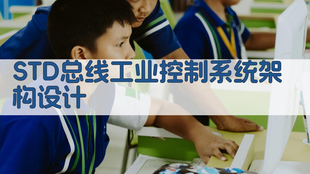 AI STD总线工业控制系统架构设计