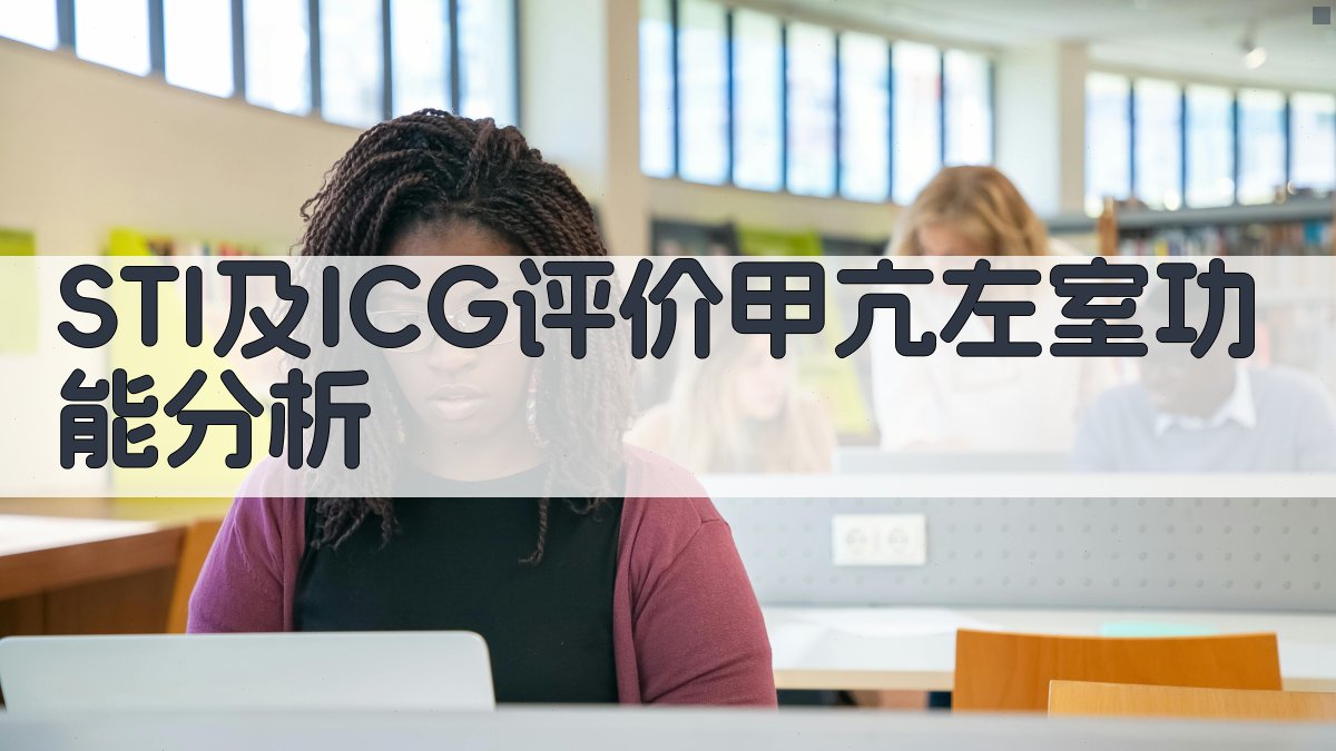STI及ICG评价甲亢左室功能分析