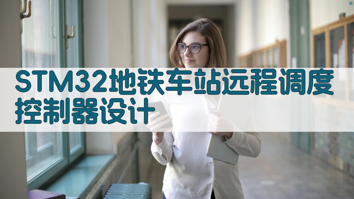STM32地铁车站远程调度控制器设计