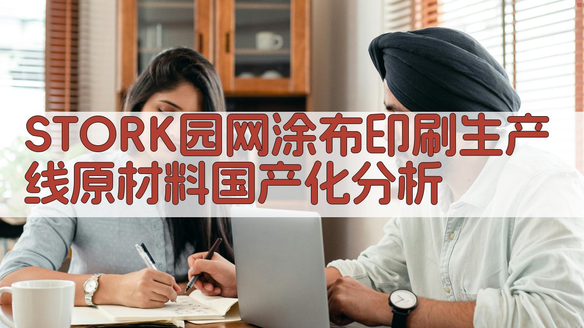 STORK园网涂布印刷生产线原材料国产化分析