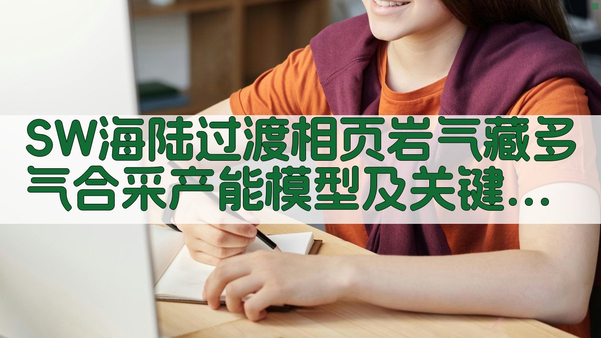 SW海陆过渡相页岩气藏多气合采产能模型及关键影响因素研究