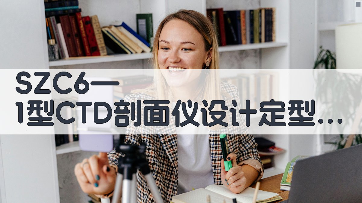 SZC6—1型CTD剖面仪设计定型鉴定报告