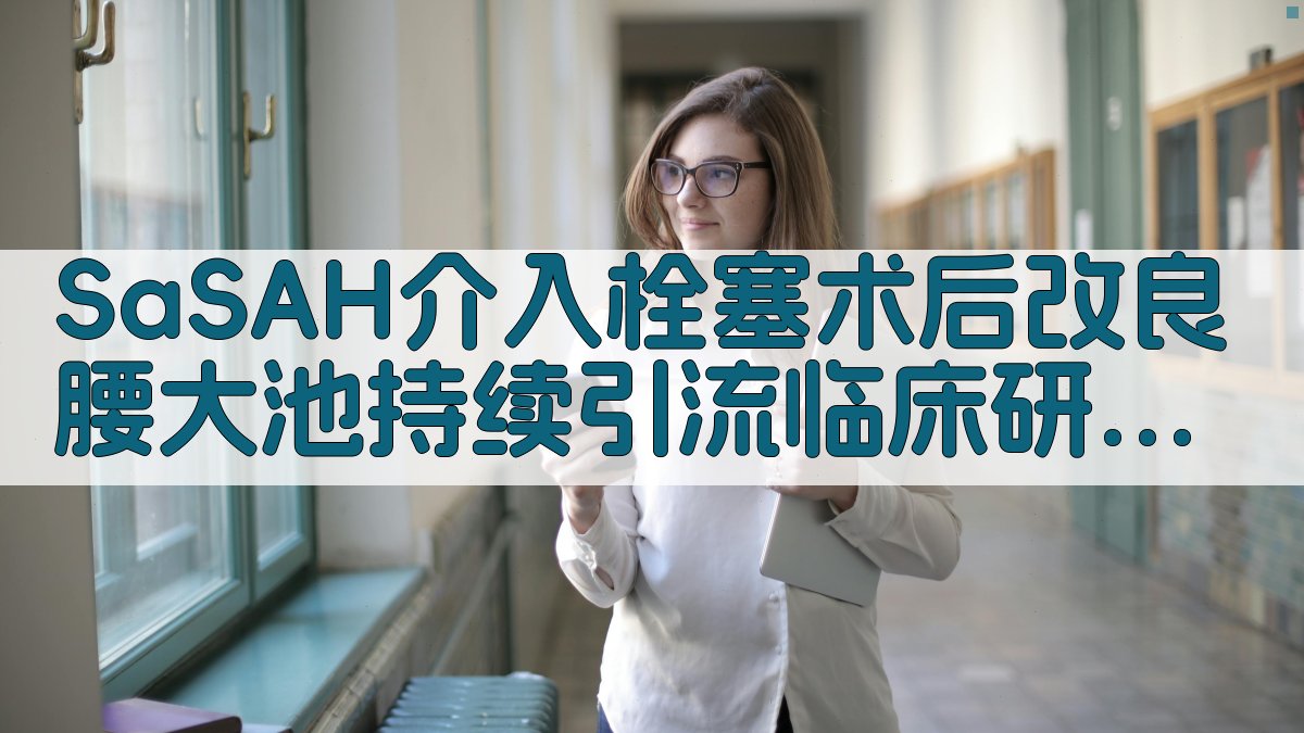 SaSAH临床研究助手