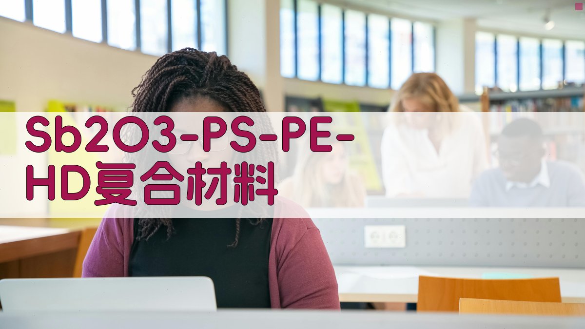 Sb2O3/PS/PE-HD复合材料制备与激光标记效果分析