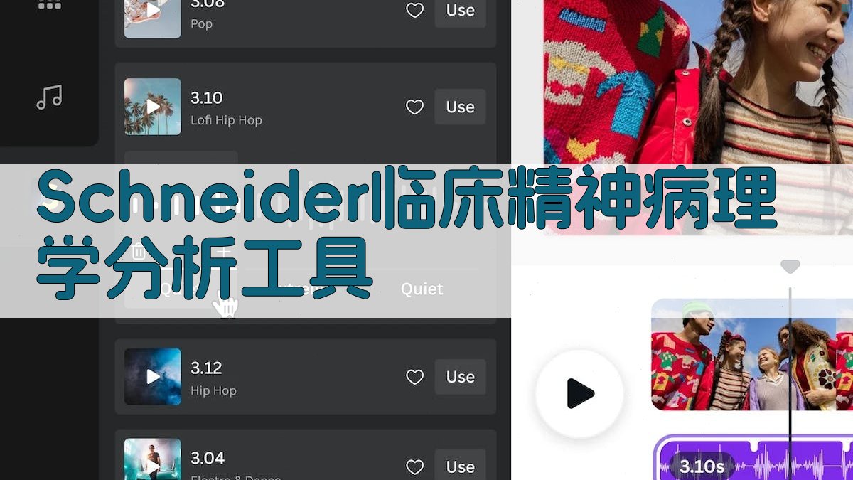 Schneider临床精神病理学分析工具