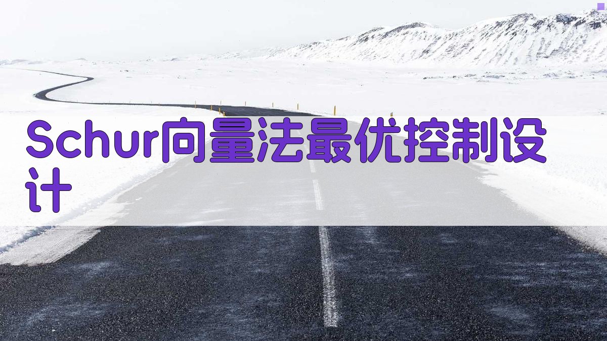 Schur向量法最优控制设计