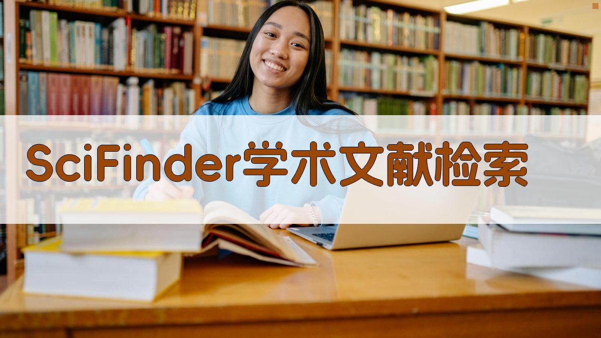 SciFinder学术文献检索