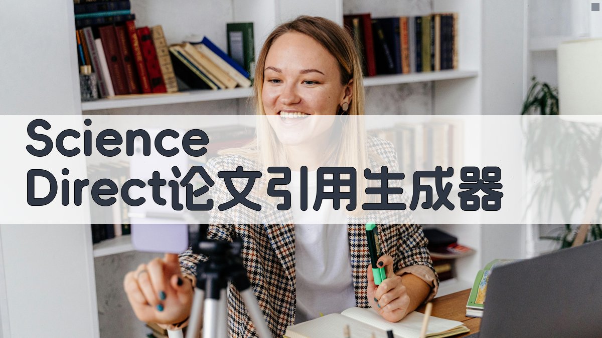 Science Direct论文引用生成器