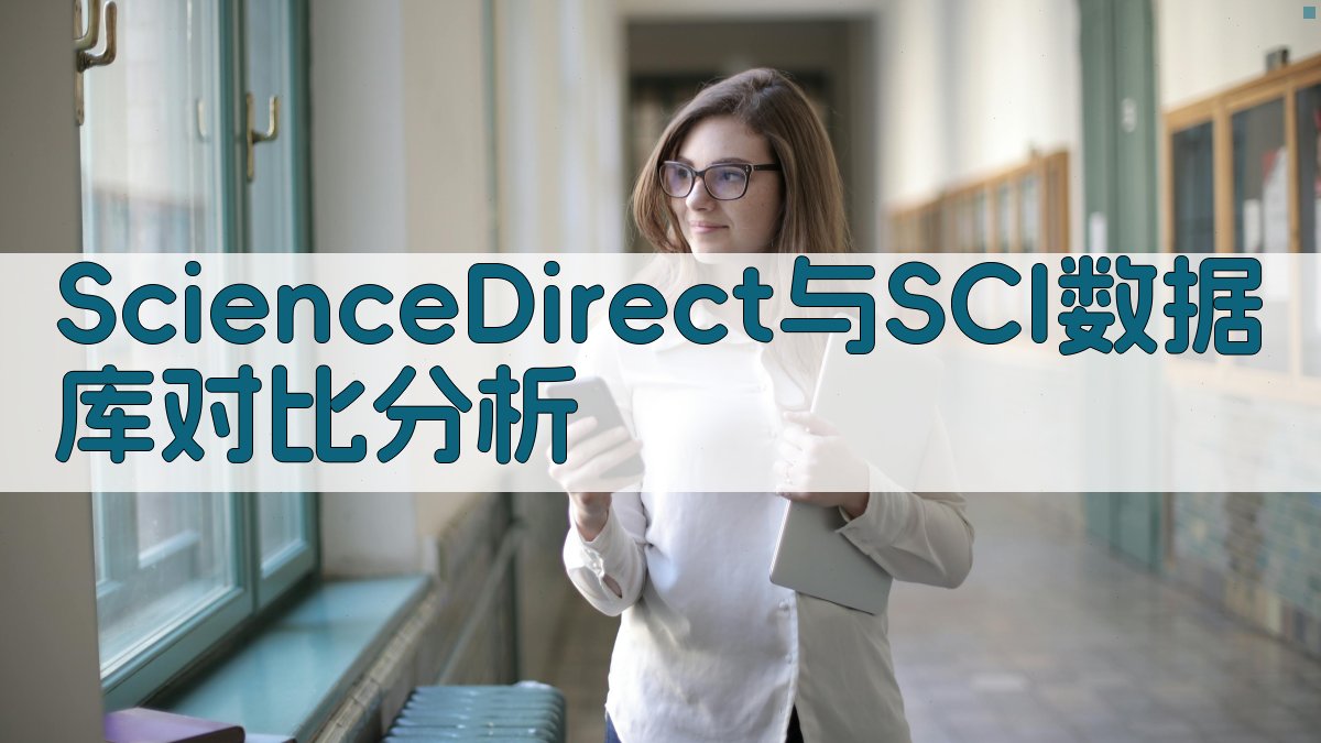 ScienceDirect与SCI数据库对比分析