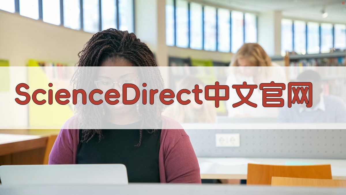 ScienceDirect中文官网