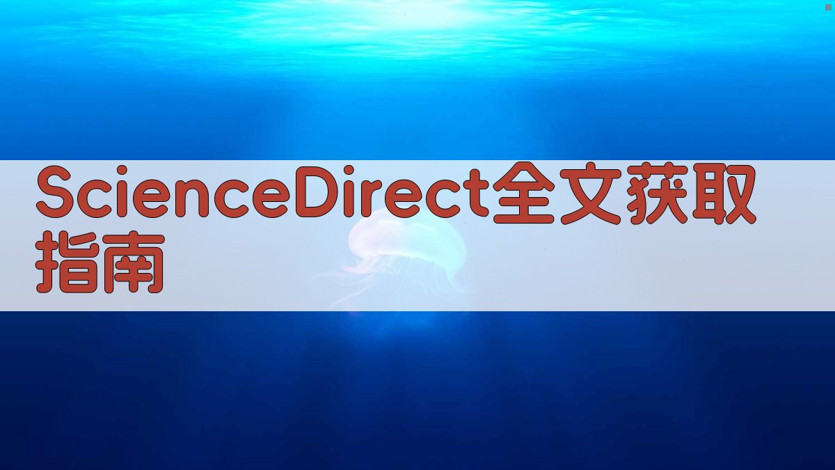 ScienceDirect全文获取指南