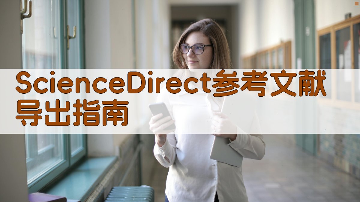 ScienceDirect参考文献导出指南