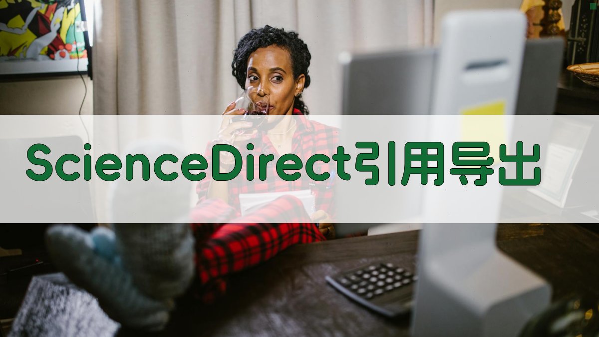 ScienceDirect引用导出