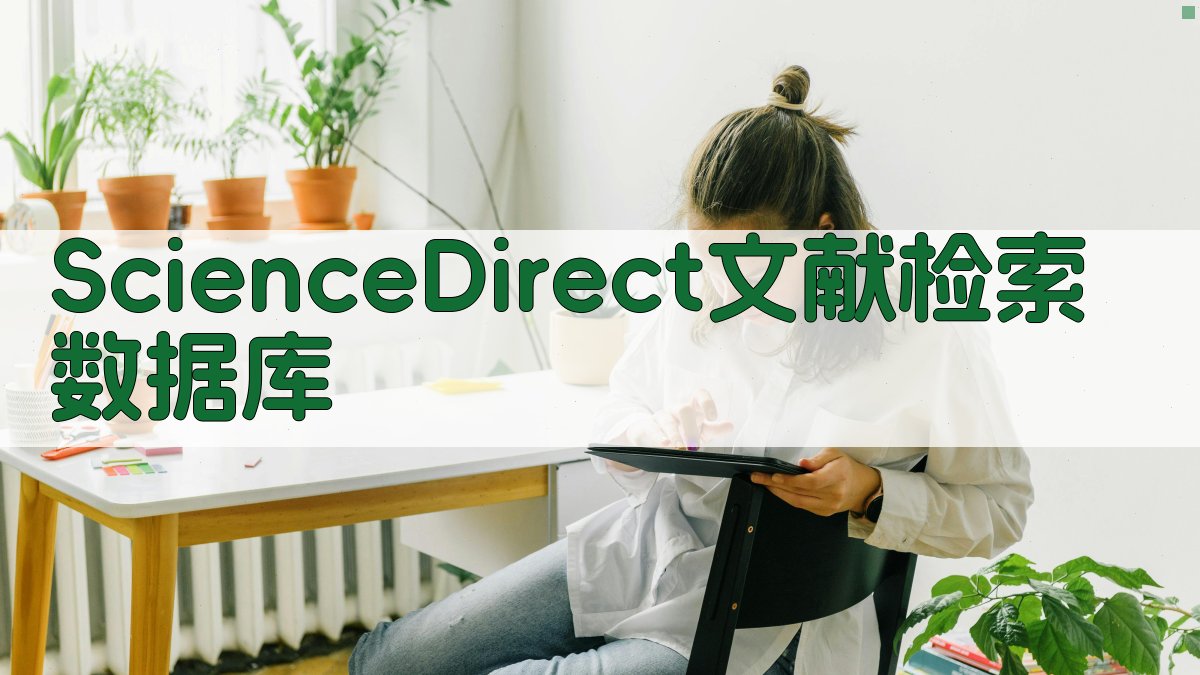 ScienceDirect文献检索数据库