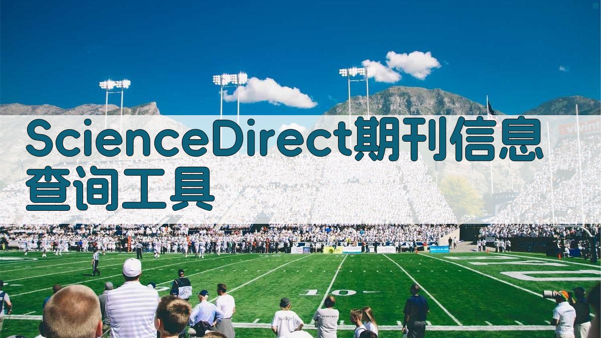 ScienceDirect期刊信息查询工具