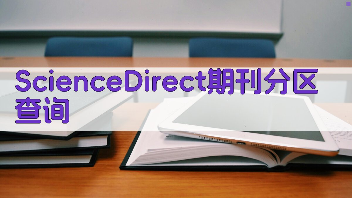 ScienceDirect期刊分区查询