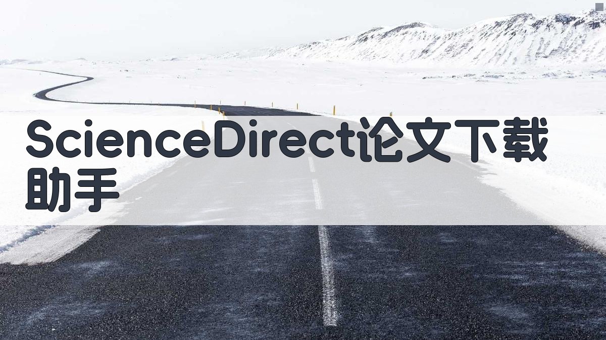 ScienceDirect论文下载助手