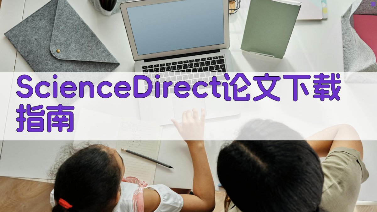 ScienceDirect论文下载指南