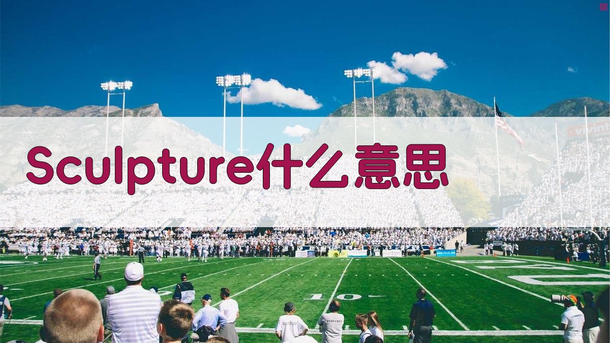 Sculpture什么意思