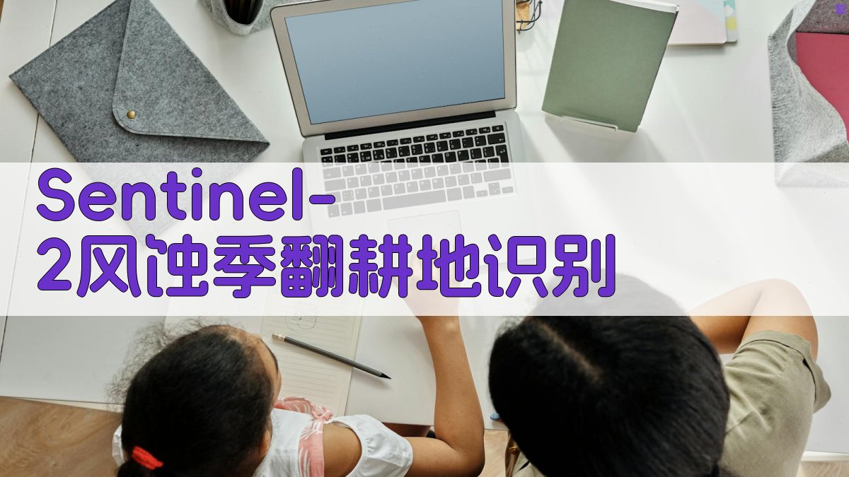 Sentinel-2风蚀季翻耕地识别