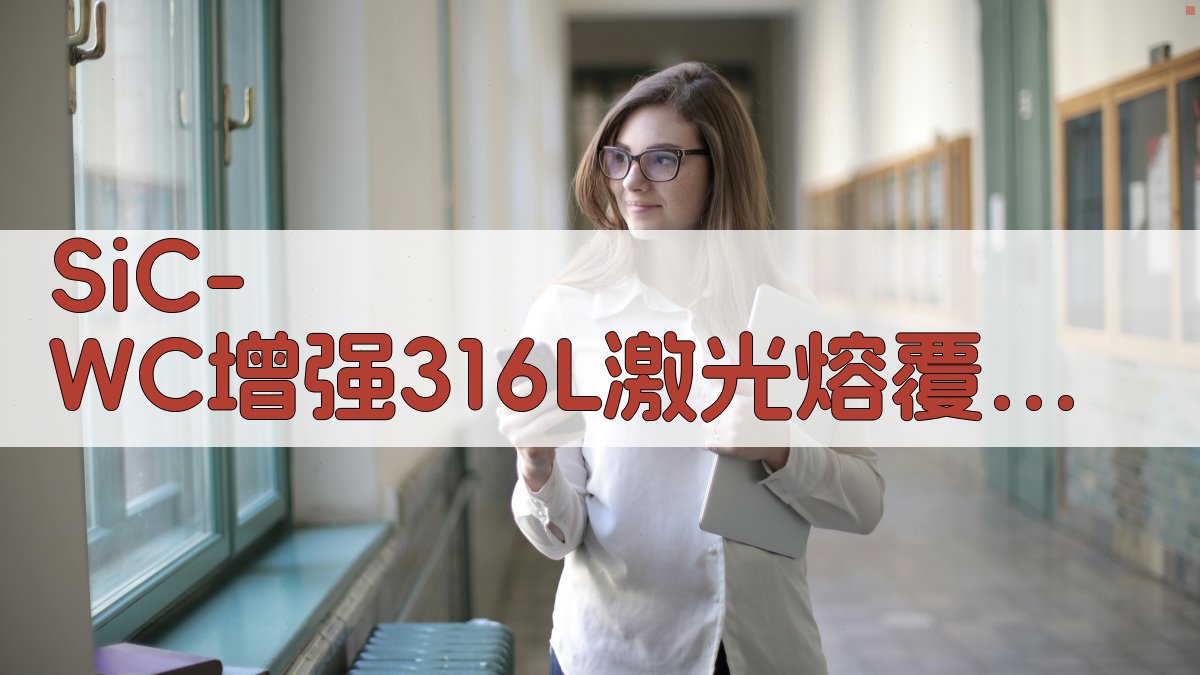 SiC/WC增强316L激光熔覆研究助手