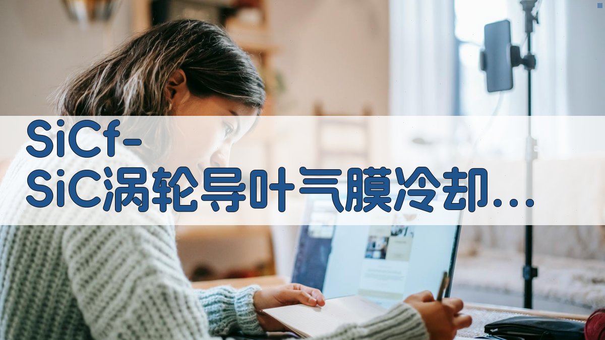 SiCf/SiC涡轮导叶气膜冷却效果分析