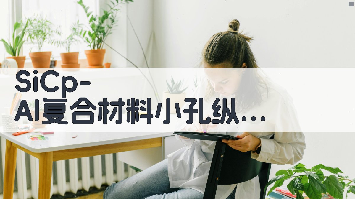 SiCp/Al复合材料超声珩铰研究助手