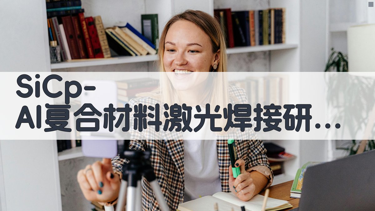 SiCp/Al复合材料激光焊接研究助手