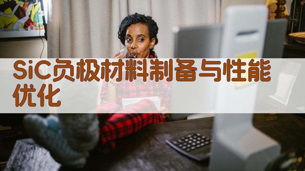 Si/C负极材料制备与性能优化