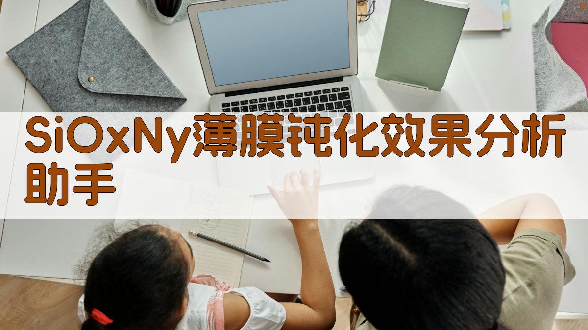 SiOxNy薄膜钝化效果分析助手