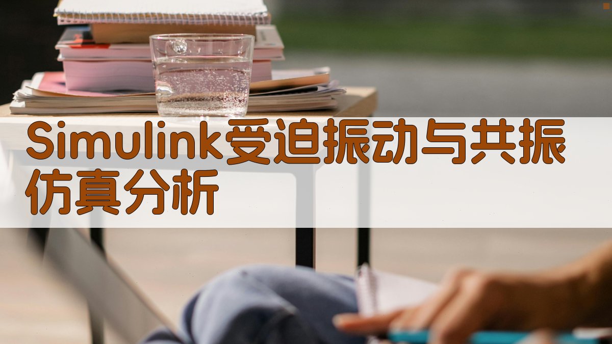 Simulink受迫振动与共振仿真分析