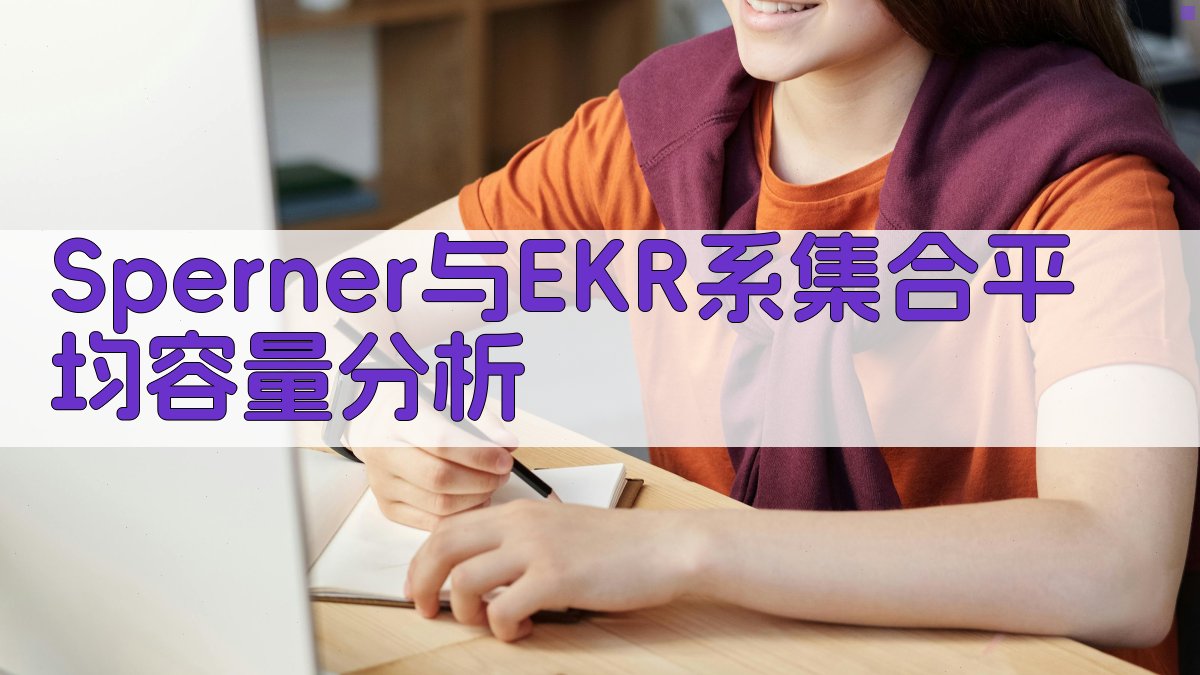 Sperner与EKR系集合平均容量分析