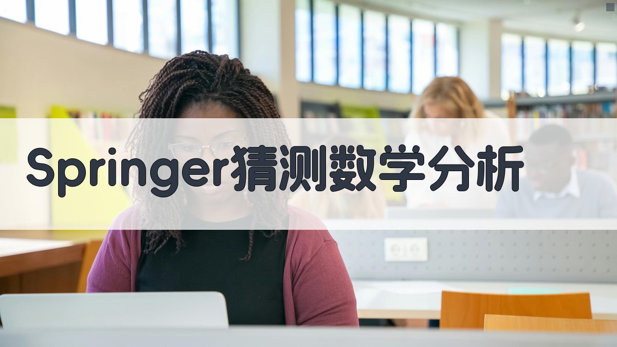 Springer猜测数学分析