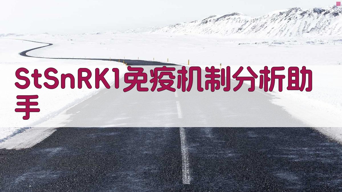 StSnRK1免疫机制分析助手