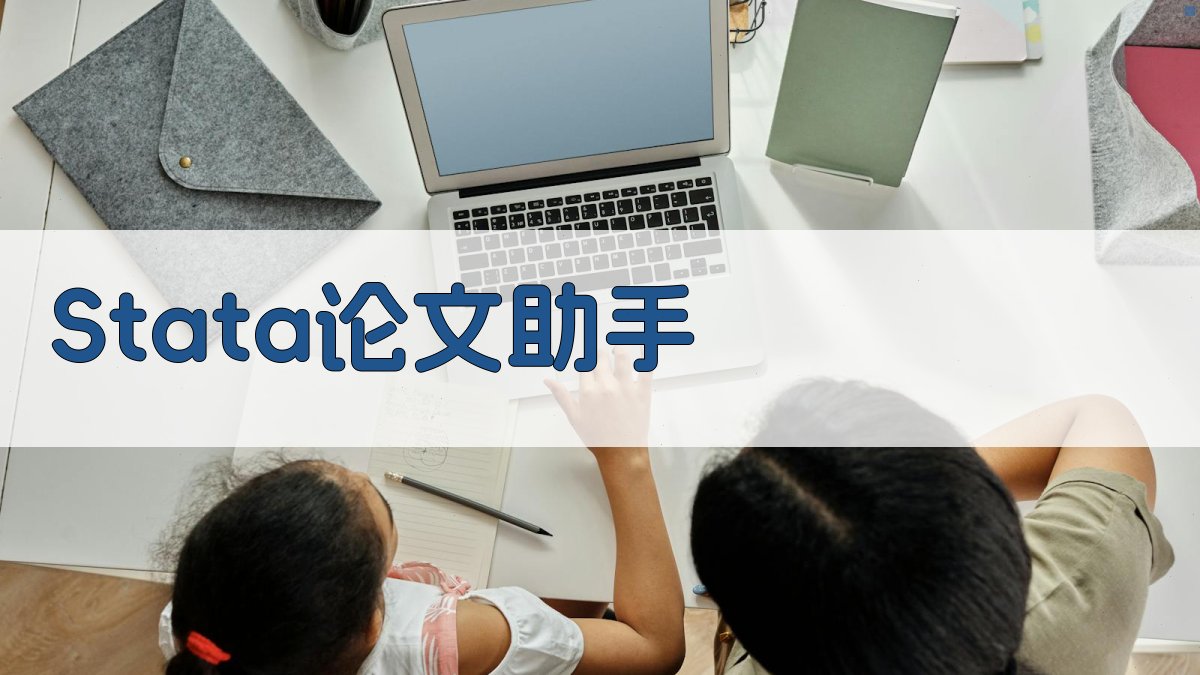 AI Stata论文助手