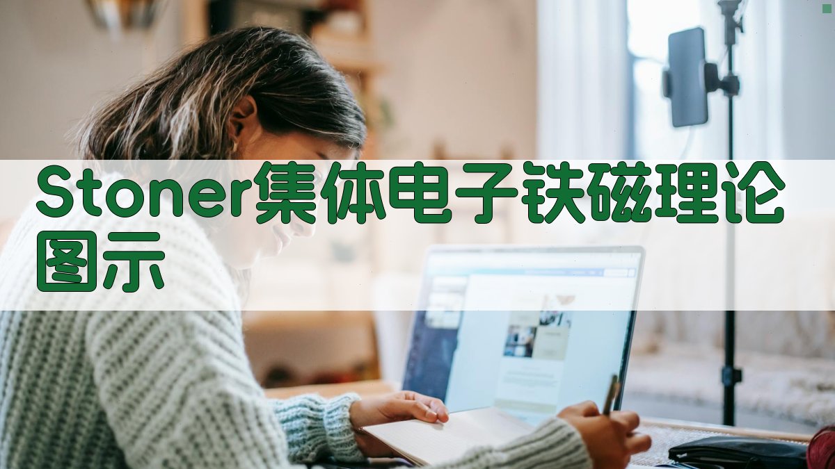 Stoner集体电子铁磁理论图示