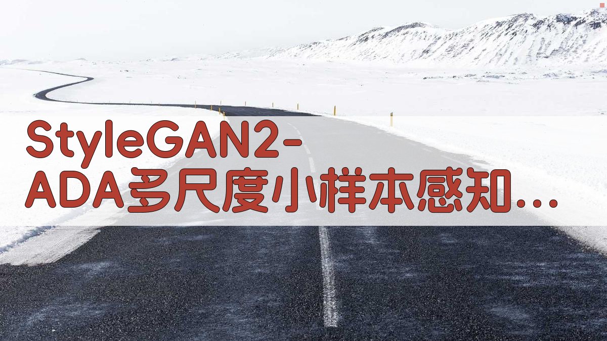 StyleGAN2-ADA多尺度小样本感知模型研究