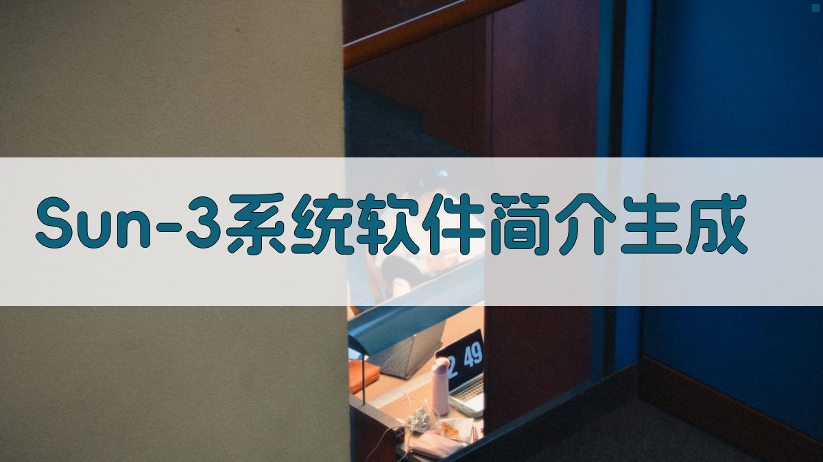 Sun-3系统软件智能简介生成