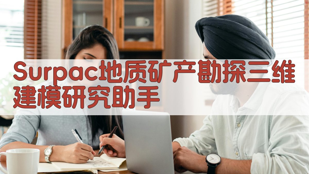 Surpac地质矿产勘探三维建模研究助手