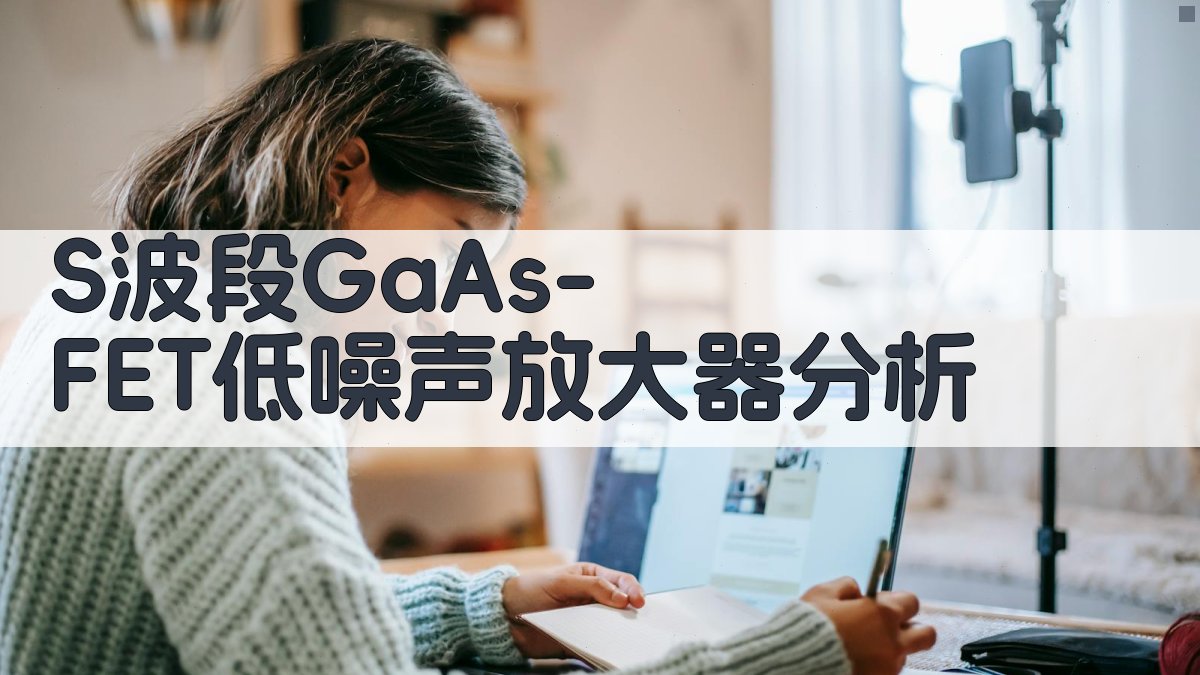 S波段GaAs-FET低噪声放大器分析