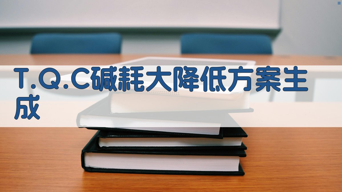 T.Q.C碱耗大降低方案生成
