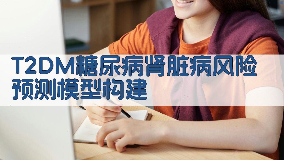 T2DM糖尿病肾脏病风险预测模型构建