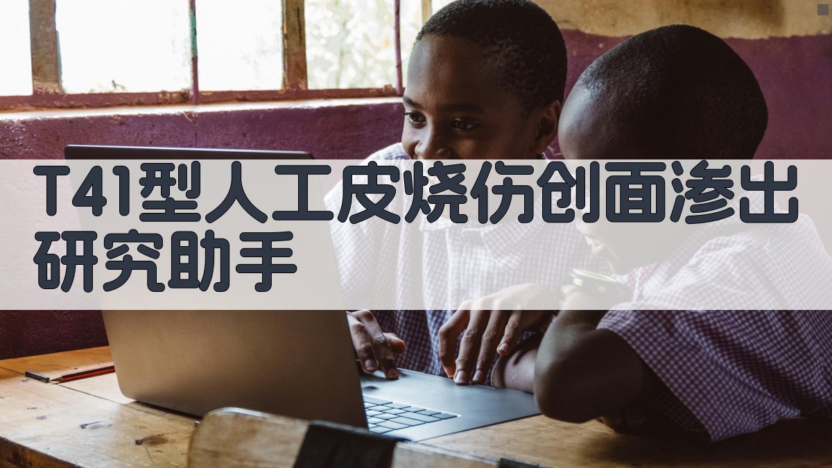 T41型人工皮烧伤创面渗出研究助手