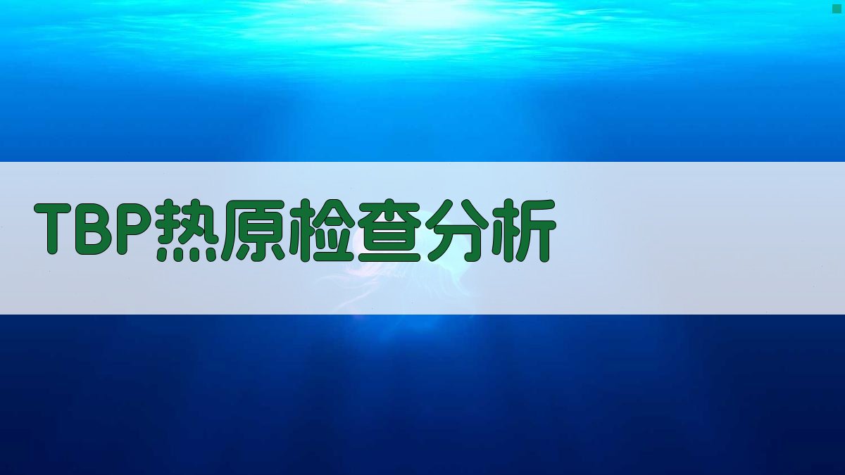 AI T.B.P.热原检查分析助手