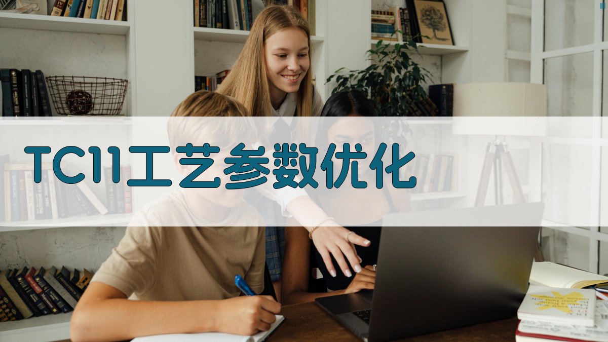 激光摆动熔丝TC11工艺参数优化