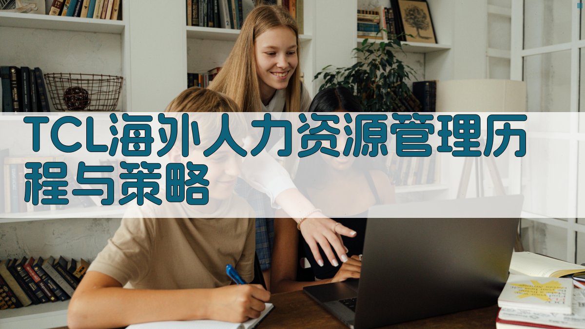 TCL海外人力资源管理历程与策略