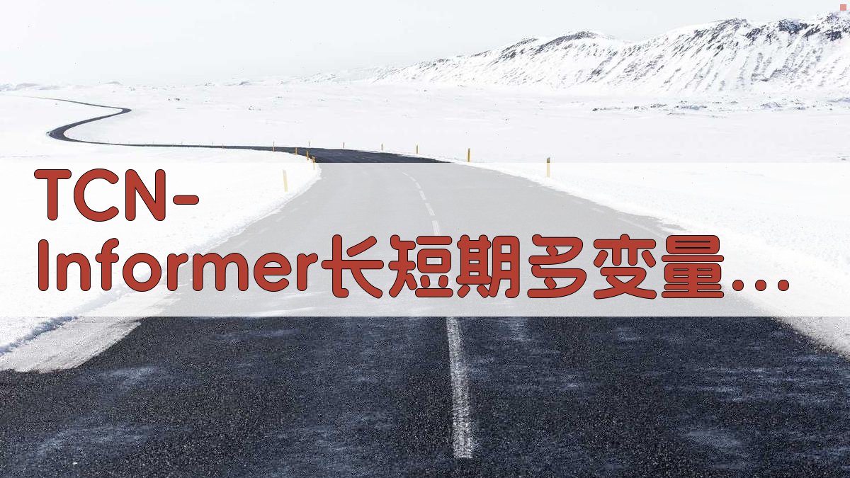 TCN-Informer长短期多变量时间序列预测