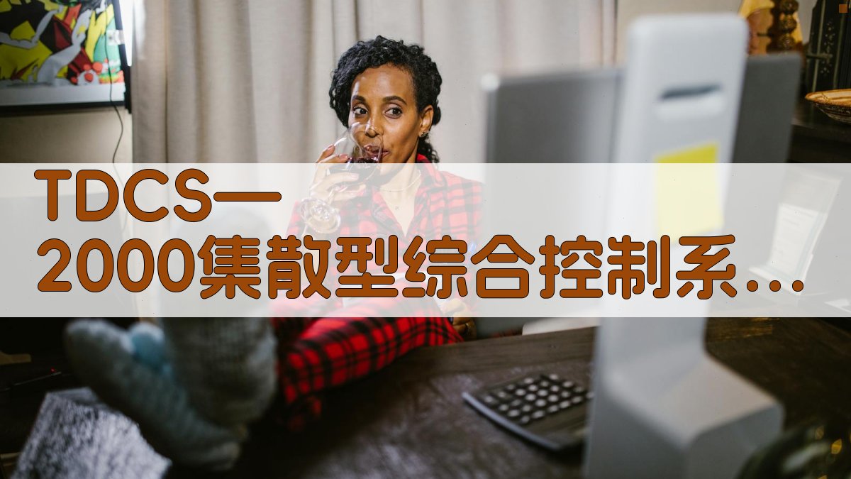 TDCS-2000系统设计