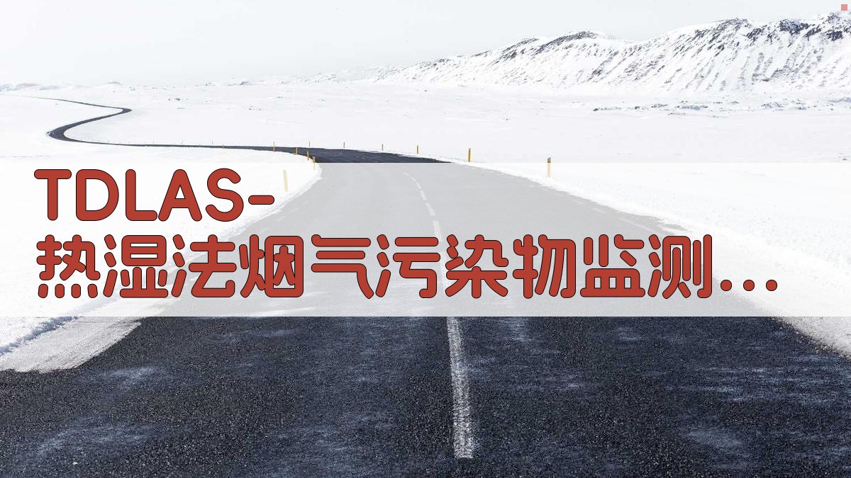 TDLAS-热湿法烟气污染物监测研究助手
